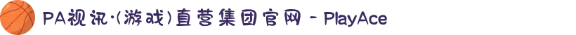 PA视讯·(游戏)直营集团官网 - PlayAce